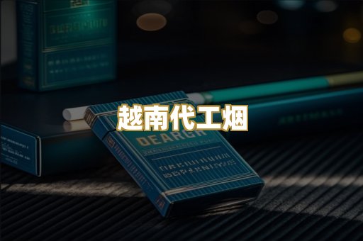 云霄精仿烟